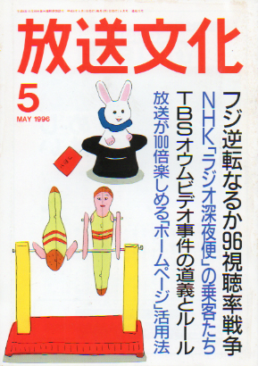  放送文化/HB 1996年5月号 (23号) 雑誌