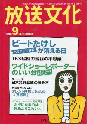  放送文化/HB 1996年9月号 (27号) 雑誌