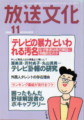  放送文化/HB 1996年11月号 (29号) 雑誌