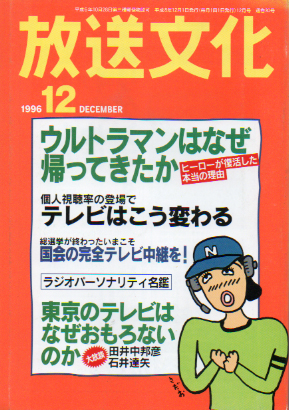  放送文化/HB 1996年12月号 (30号) 雑誌