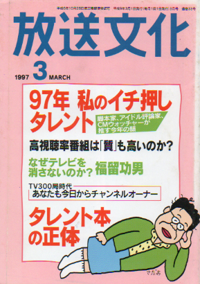  放送文化/HB 1997年3月号 (33号) 雑誌