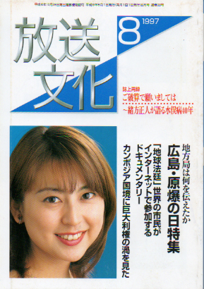  放送文化/HB 1997年8月号 (38号) 雑誌