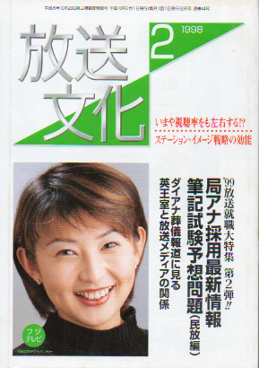  放送文化/HB 1998年2月号 (44号) 雑誌