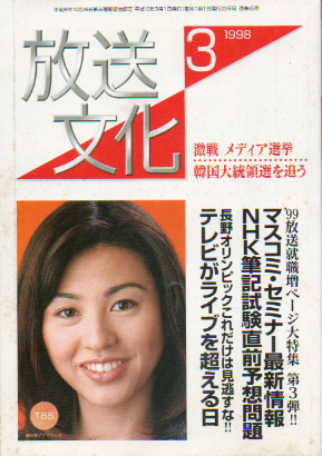  放送文化/HB 1998年3月号 (45号) 雑誌