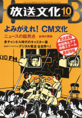  放送文化/HB 1998年10月号 (52号) 雑誌