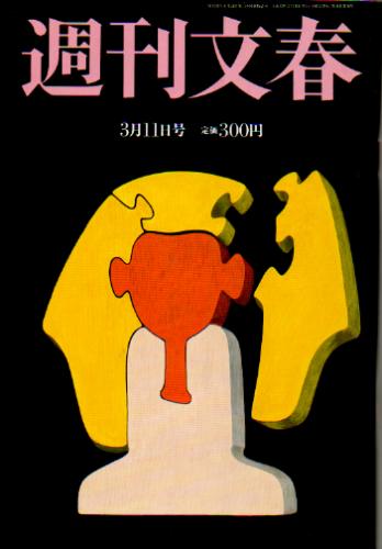  週刊文春 1999年3月11日号 (41巻 10号) 雑誌