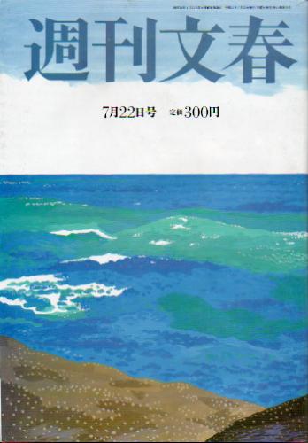  週刊文春 1999年7月22日号 (41巻 28号) 雑誌