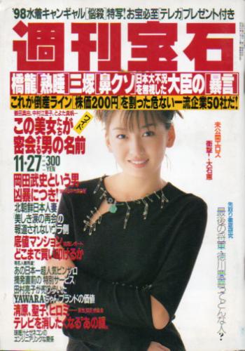  週刊宝石 1997年11月27日号 (775号) 雑誌