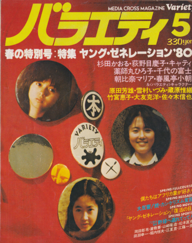  バラエティ/Variety 1980年5月号 雑誌