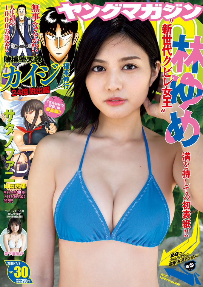  週刊ヤングマガジン 2019年7月8日号 (No.30) 雑誌