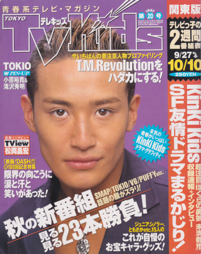  TVKids/テレキッズ 1997年10月10日号 (2巻 20号) 雑誌