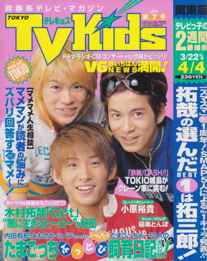  TVKids/テレキッズ 1997年4月4日号 (2巻 7号) 雑誌