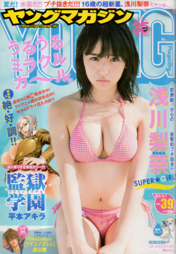  週刊ヤングマガジン 2015年9月7日号 (No.39) 雑誌