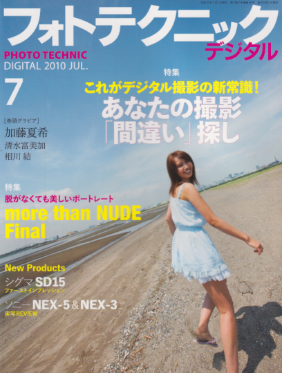  フォトテクニックデジタル 2010年7月号 雑誌