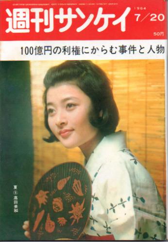  週刊サンケイ 1964年7月20日号 (13巻 30号 通巻681号) 雑誌