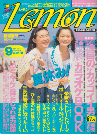  Lemon/レモン 1994年9月号 (13巻 9号) 雑誌