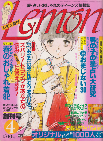  Lemon/レモン 1982年4月号 (1巻 1号 創刊号) 雑誌