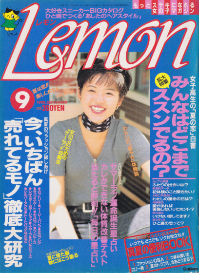  Lemon/レモン 1992年9月号 (11巻 9号) 雑誌