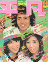  月刊平凡 1978年5月号 雑誌