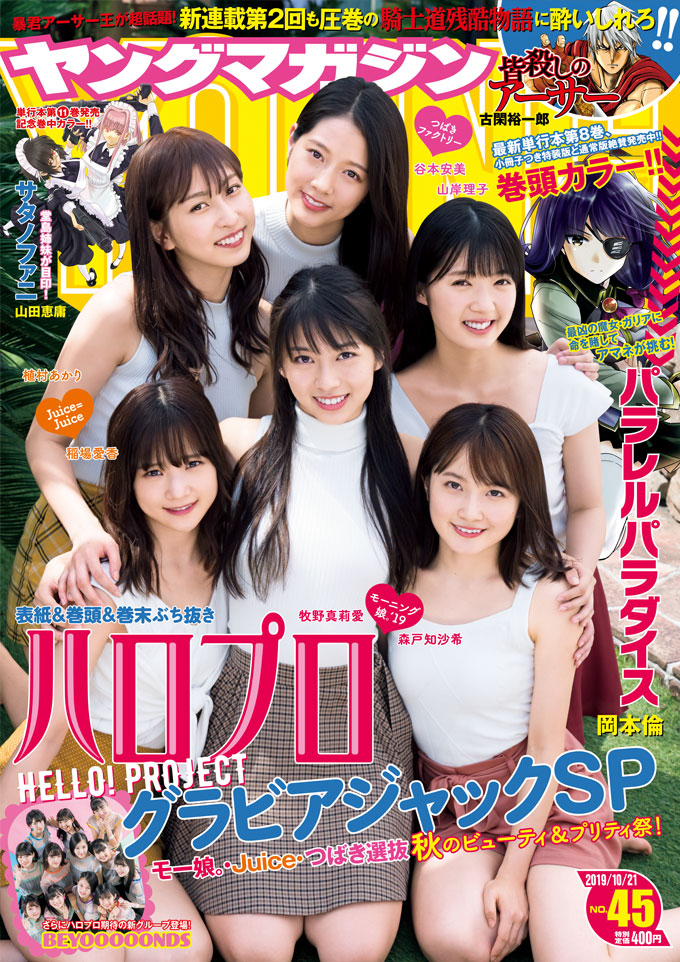 週刊ヤングマガジン 2019年10月21日号 (No.45) [雑誌] | カルチャー