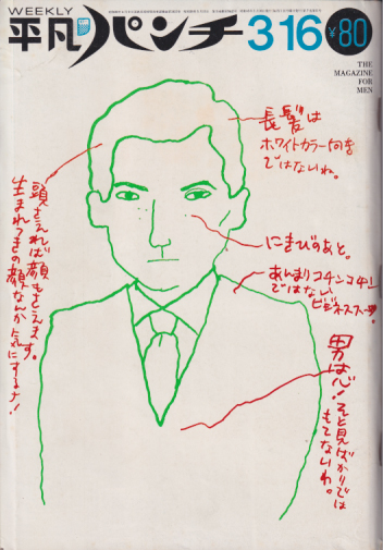  週刊平凡パンチ 1970年3月16日号 (No.300) 雑誌