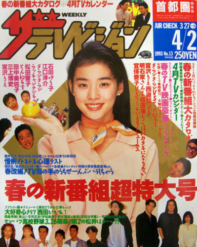  週刊ザテレビジョン 1993年4月2日号 (No.13) 雑誌