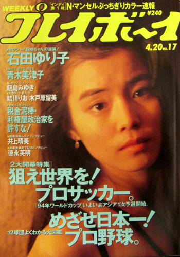  週刊プレイボーイ 1993年4月20日号 (No.17) 雑誌