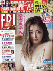  FRIDAY (フライデー) 2022年8月12日号 (通巻2054号) 雑誌