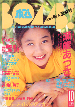  ボム!/BOMB 1991年10月号 雑誌