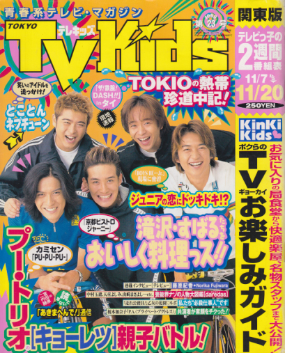  TVKids/テレキッズ 1998年11月20日号 (3巻 23号) 雑誌