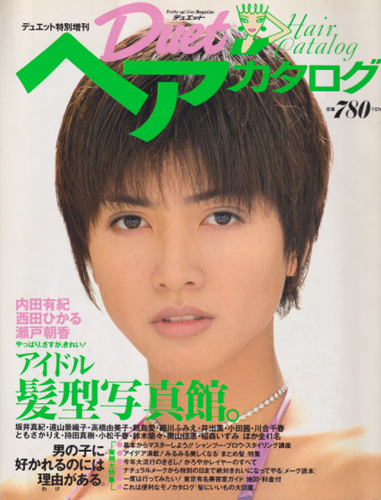  デュエットヘアカタログ/Duetヘアカタログ 1995年6月号 雑誌