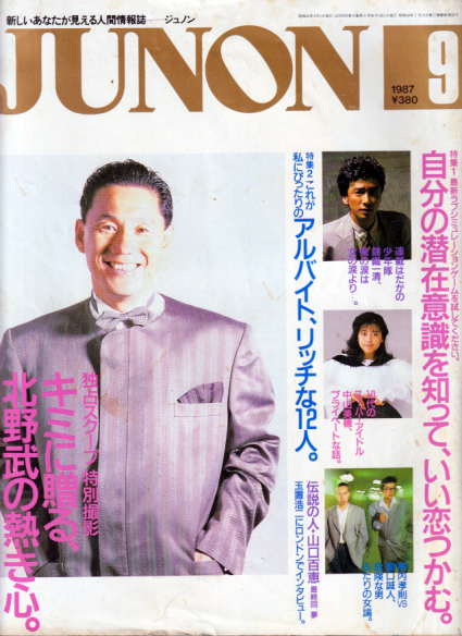  ジュノン/JUNON 1987年9月号 雑誌