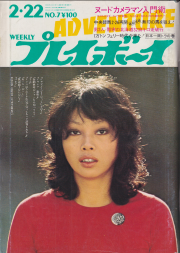  週刊プレイボーイ 1972年2月22日号 (No.7) 雑誌