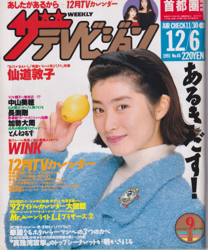  週刊ザテレビジョン 1991年12月6日号 (No.48) 雑誌