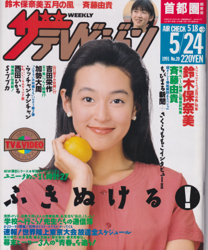  週刊ザテレビジョン 1991年5月24日号 (No.20) 雑誌