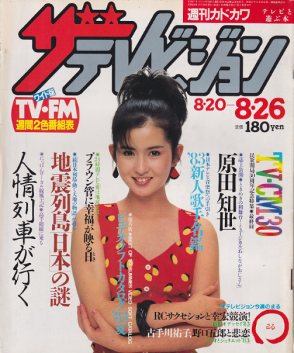  週刊ザテレビジョン 1983年8月26日号 (No.47) 雑誌