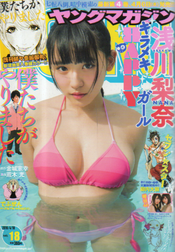 週刊ヤングマガジン 2016年4月18日号 (No.18) 雑誌