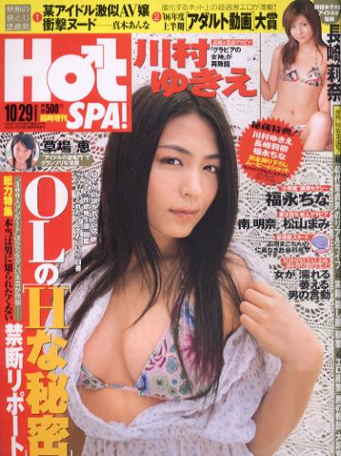  週刊スパ/SPA! 臨時増刊 Hot SPA! 2006年10月29日号 雑誌