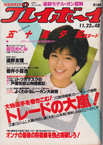  週刊プレイボーイ 1983年11月22日号 (No.48) 雑誌