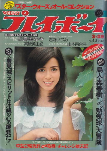  週刊プレイボーイ 1978年3月28日号 (No.13) 雑誌