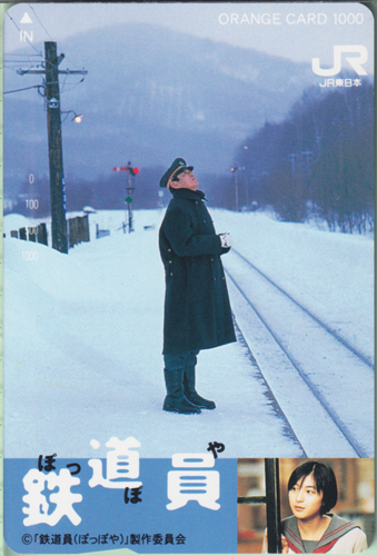 広末涼子, 高倉健 JR東日本 鉄道員-ぽっぽや- その他の金券