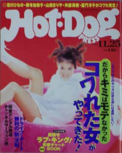  ホットドッグプレス/Hot Dog PRESS 1997年11月25日号 (No.420) 雑誌