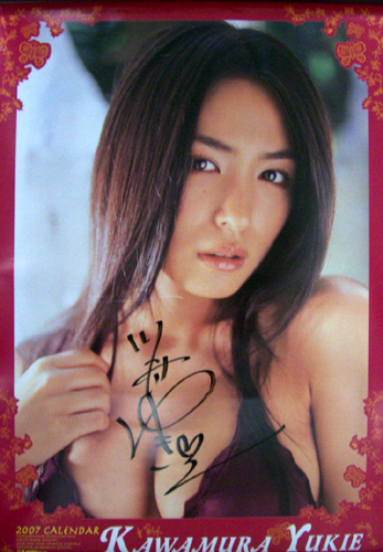 川村ゆきえ 2007年カレンダー 直筆サイン入り カレンダー