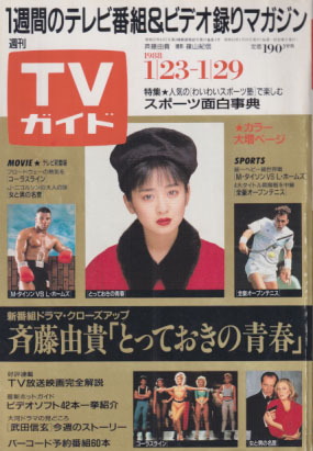  TVガイド 1988年1月29日号 (1309号) 雑誌