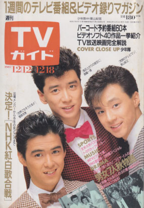  TVガイド 1987年12月18日号 (1304号) 雑誌