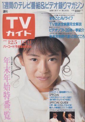  TVガイド 1987年12月11日号 (1303号) 雑誌