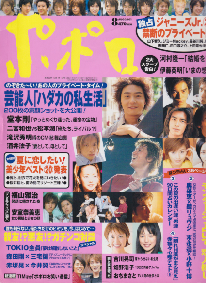 ポポロ/Popolo 2001年8月号 [雑誌] | カルチャーステーション