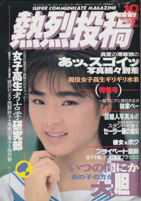  熱烈投稿 1991年10月号 (VOL.67) 雑誌