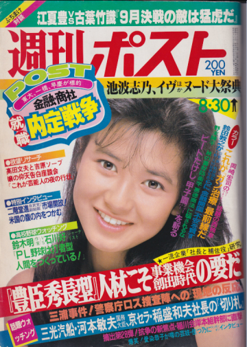  週刊ポスト 1985年8月30日号 (815号) 雑誌