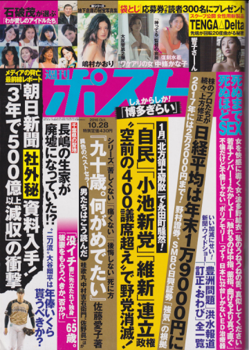  週刊ポスト 2016年10月28日号 (48巻 40号 通巻2399号) 雑誌